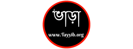 "ভাড়া" – "তায়্যিব"-এর অঙ্গ প্রতিষ্ঠান